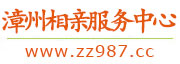 漳州相亲服务中心