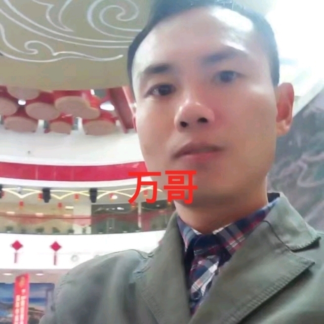 万哥的第一张照片--漳州相亲服务中心